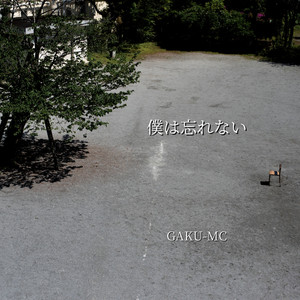 僕は忘れない