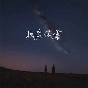 独家依靠 (伴奏)