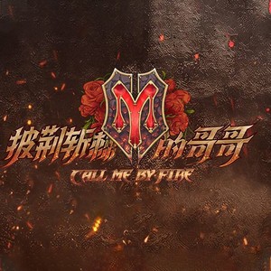 无所求必满载而归 (Live)