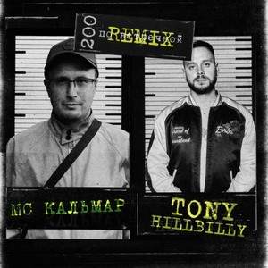 200 по встречной (Avél Remix|Explicit)