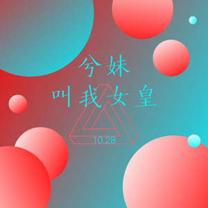 叫我女皇 (DJ版)