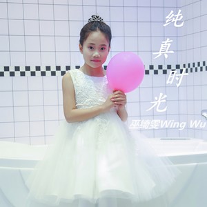 巫绮雯 - 纯真时光