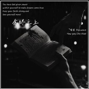 余烬之上