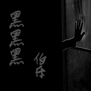 黑黑黑