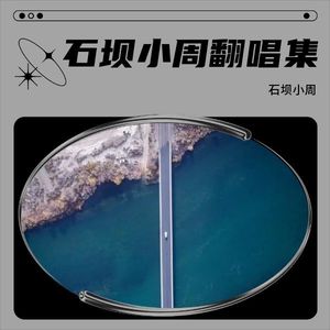 石坝小周 - 爱我的人和我爱的人
