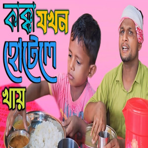 Kakka Jokhon Hotele Khai