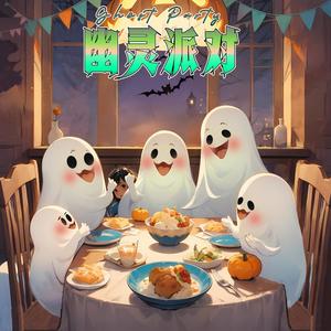 幽灵派对