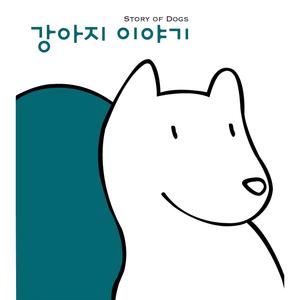 Story Of Dogs 강아지 이야기