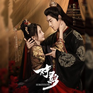 刘宪凯 - 对影（网剧《对影》主题曲）