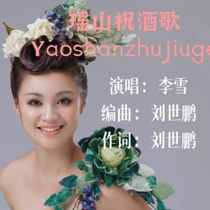 瑶山祝酒歌