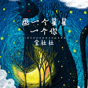 画一个星星一个你