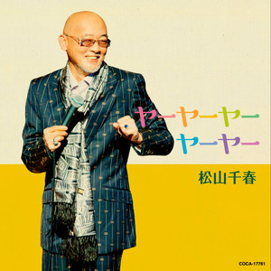 松山千春 Matsuyama Chiharu Qq音乐 千万正版音乐海量无损曲库新歌热歌天天畅听的高品质音乐平台 松山千春 Matsuyama Chiharu Qq音乐 千万正版音乐海量无损曲库新歌热歌天天畅听的高品质音乐平台