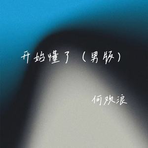 开始懂了 (男版)