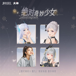 绝对奇妙少女 (片段版)