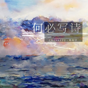 何必写诗