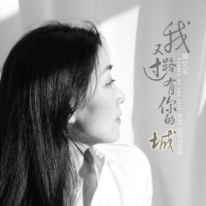 常艾非 - 我又路过有你的城