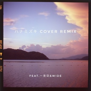 ハナミズキ (feat. 一青窈 & WIDE) (Explicit|DORMITORY REMIX)