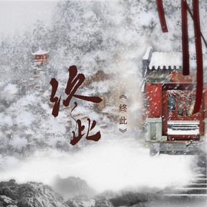 终此 (剧情版) (周生如故同人曲)
