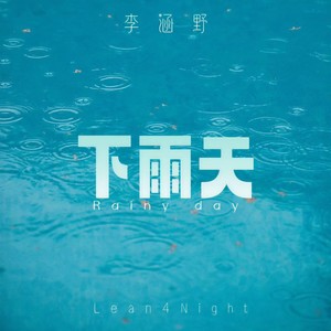 下雨天 (伴奏)