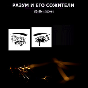 Разум и его сожители (Explicit)