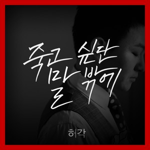 죽고 싶단 말 밖에 (除了想死的话) (Drama ver.|NARR. 강소라)