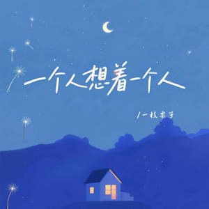 一个人想着一个人