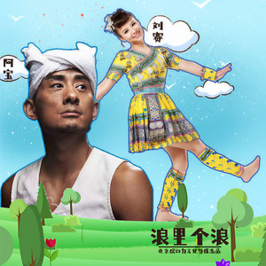 阿宝 - 浪里个浪 (DJ阿卓&DJ小秋版)