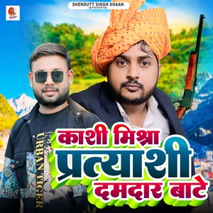 Kashi Mishra Pratyaashi Damdar Baate