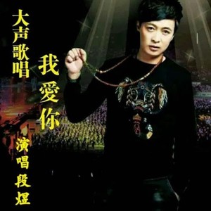 大声歌唱我爱你-女伴奏 (伴奏)