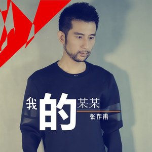 我的某某