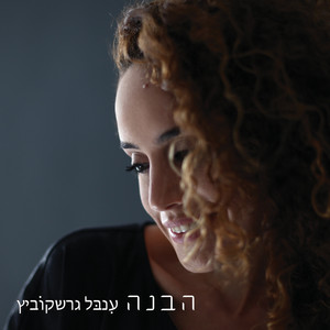 הבנה