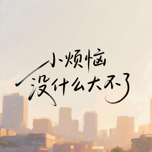 小烦恼没什么大不了(走一走望一望)