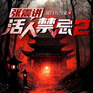震震有声 - 065 以进为退