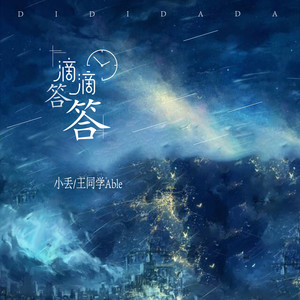王同学Able - 滴滴答答
