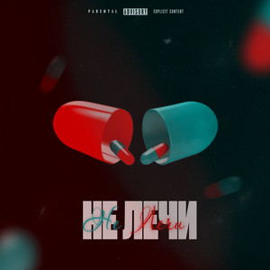 не лечи (Explicit)