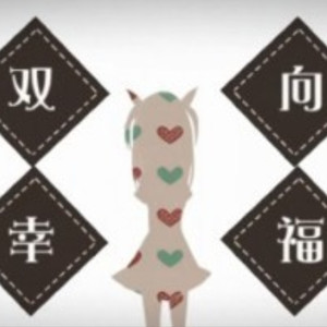 双向幸福