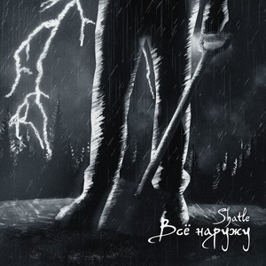 Всё наружу (Explicit)