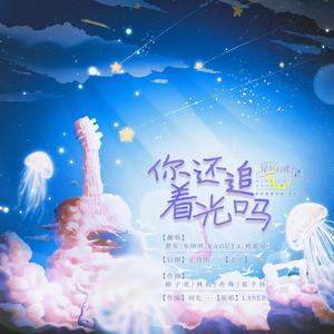 你还追着光吗（|星辰打碟组|圣诞贺曲）