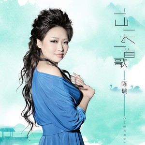 一山一水一首歌