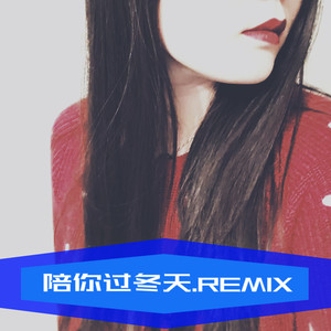 满舒克 - 陪你过冬天remix-3TAI