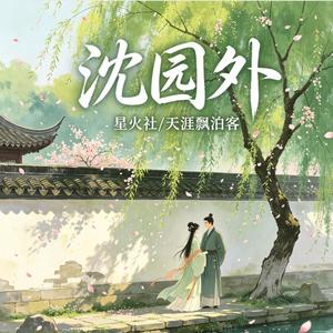 沈园外-星火社&天涯飘泊客