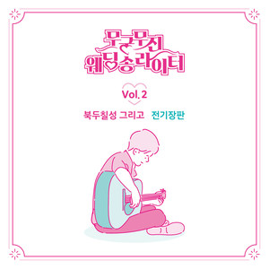 북두칠성 그리고 - 무궁무진 웨딩송라이터 Vol.2