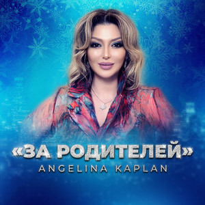 За родителей