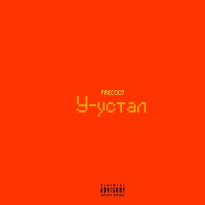 Нашли меня (Explicit)