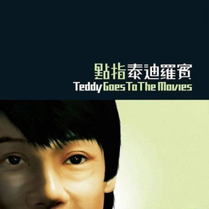 天才白痴梦 / 浪子心声 (Single Version)