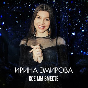 Все мы вместе