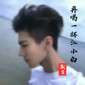 再喝一杯江小白 (伴奏)