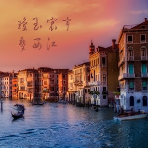 琼玉宸宇梦西江