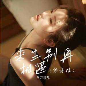 来生别再相遇 (粤语版)