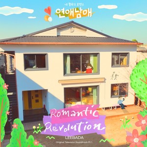 우리 둘만의 혁명 (Romantic Revolution) (Inst.)